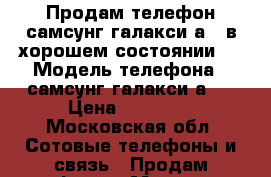 Продам телефон самсунг галакси а3  в хорошем состоянии.  › Модель телефона ­ самсунг галакси а3  › Цена ­ 10 000 - Московская обл. Сотовые телефоны и связь » Продам телефон   . Московская обл.